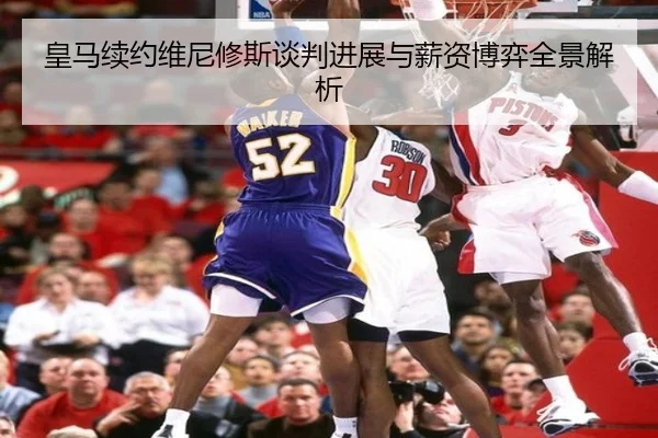 皇马续约维尼修斯谈判进展与薪资博弈全景解析